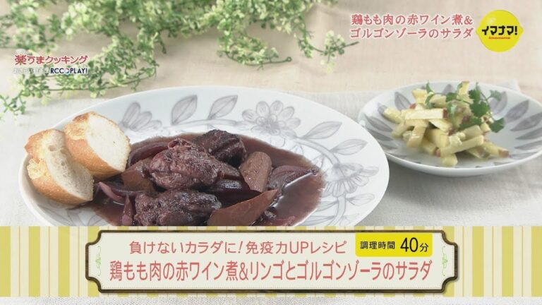 鶏もも肉の赤ワイン煮＆リンゴとゴルゴンゾーラのサラダ