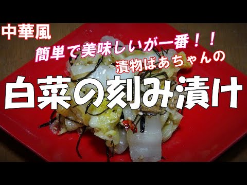 【超簡単】白菜の刻み漬け『やみつきになる中華風の美味しさ！！お茶請けに、ビールの付け出しに最適』
