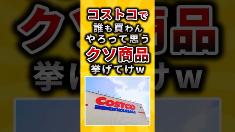 【2ch有益スレ】コストコで誰も買わんやろって思うクソ商品挙げてけw#shorts