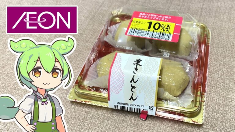 イオンで買った10％引きの「栗きんとん」