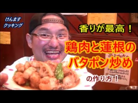 鶏肉と蓮根のバタポン炒めの作り方！