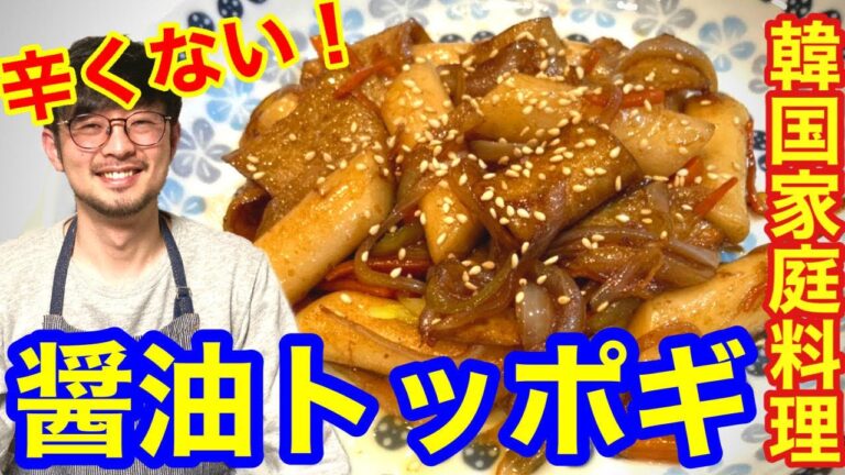 辛くない！醤油トッポギ【韓国家庭料理】