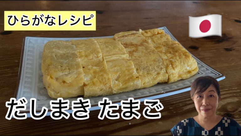 【ひらがなレシピ】あきこと和食(わしょく) #20だしまき たまご