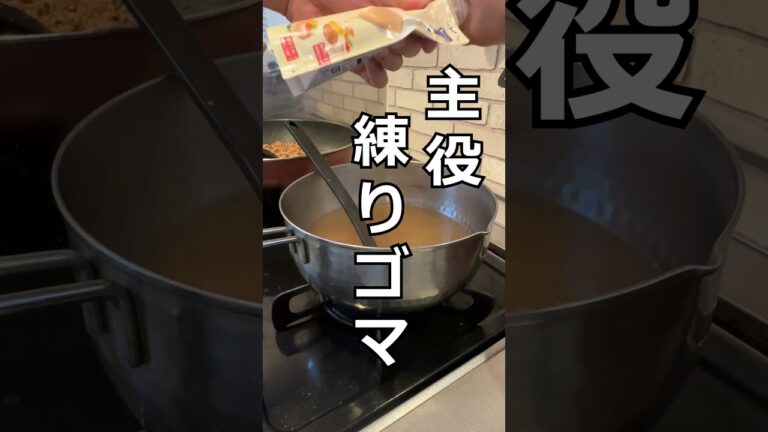 練りゴマがポイントの本格派・胡麻豆乳うどん #shorts