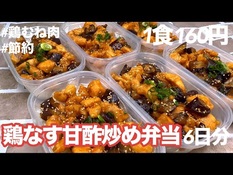 【1食160円】【鶏なす甘酢炒め弁当】6日分作り置きして冷凍する