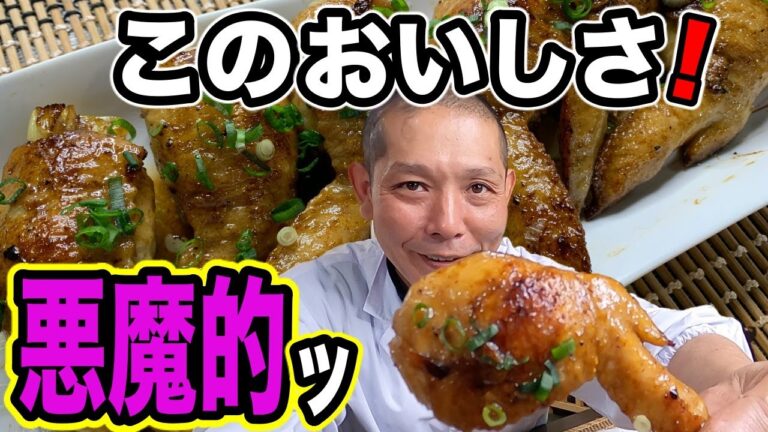 ざわざわざわざわ〜！【悪魔の手羽先】の作り方