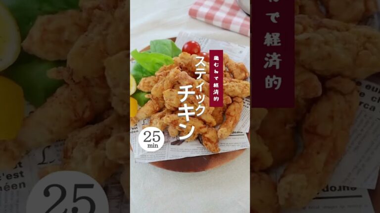 【鶏むねでスティックチキン】 #スティックチキン #shorts  #鶏むね #鶏むね肉 #鶏肉 #レシピ #時短 #簡単レシピ #鳥レシピ #鶏肉 #肉レシピ #唐揚げ #レシピ #時短レシピ