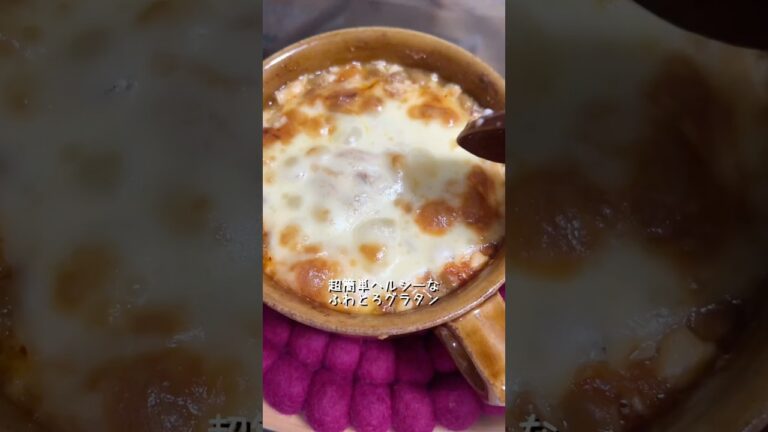 これで痩せた。とろとろクリーミーな簡単グラタン‼️ #shorts