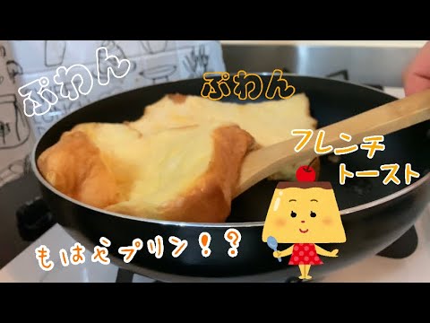 【簡単レシピ】テキトー目分量の絶品ふわふわフレンチトースト