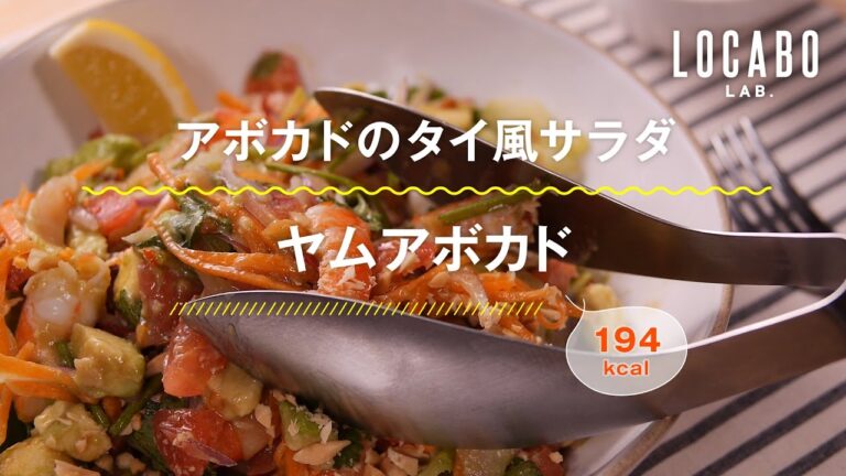 【ロカボレシピ】ヤムアボカドの作り方