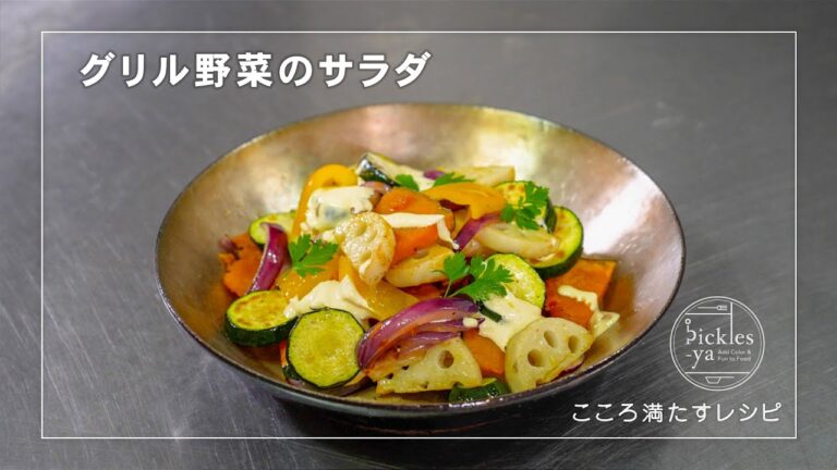 グリル野菜のサラダの作り方　こころ満たすレシピ