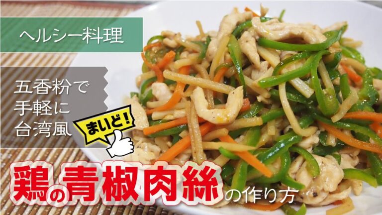 【台湾料理風】鶏肉のチンジャオロースーの美味しい作り方！台湾の味をおうちで手軽に作れる創作レシピ！