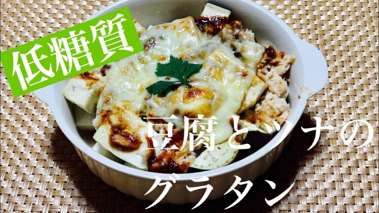 豆腐とツナの低糖質グラタン