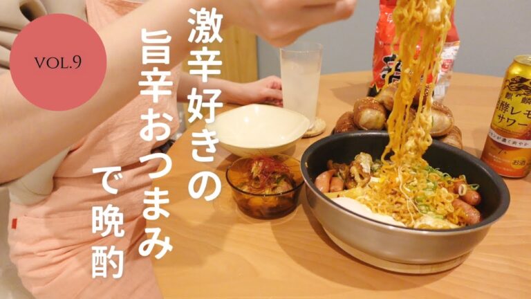 【おうち居酒屋】激辛好きが作る旨辛おつまみで乾杯！辛ラーメンラッポッキ/肉巻きおにぎり/旨辛ネギチャーシュー