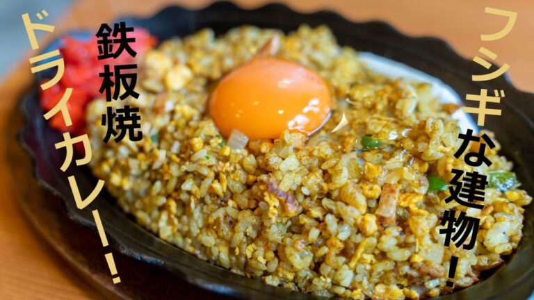 不思議な建物！1973年創業「アーム喫茶珈琲店」の「鉄板焼 ドライカレー」【京都府宇治市】