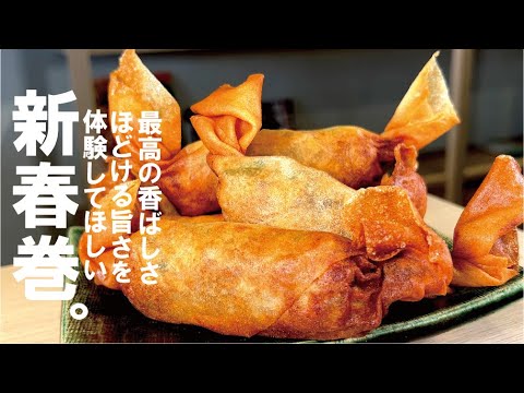 【感動の春巻きを】サックサクとほろりが口の中で・・・