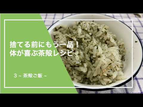 捨てる前にもう一品！体が喜ぶ茶殻レシピ【3.~茶殻ご飯~】