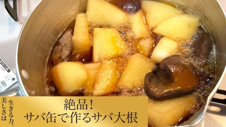 【第60回】絶品！サバ缶で作るサバ大根