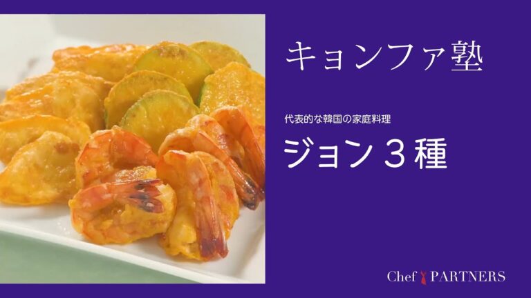 〈代表的な韓国の家庭料理＿ジョン３種〉「キョンファスタジオ」ジョン・キョンファ 料理塾＿7【もっと美味しい健康へ／シェフパートナーズ】