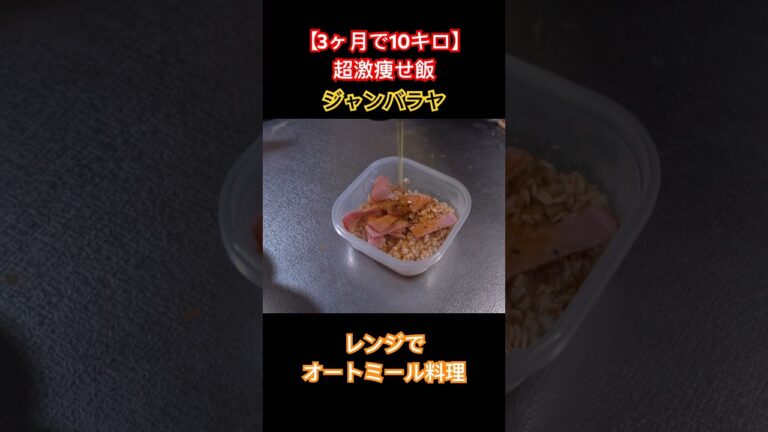 【3ヶ月で10キロ】超激痩せ飯❗️レンジでオートミール料理 #ダイエットレシピ #簡単レシピ #shorts