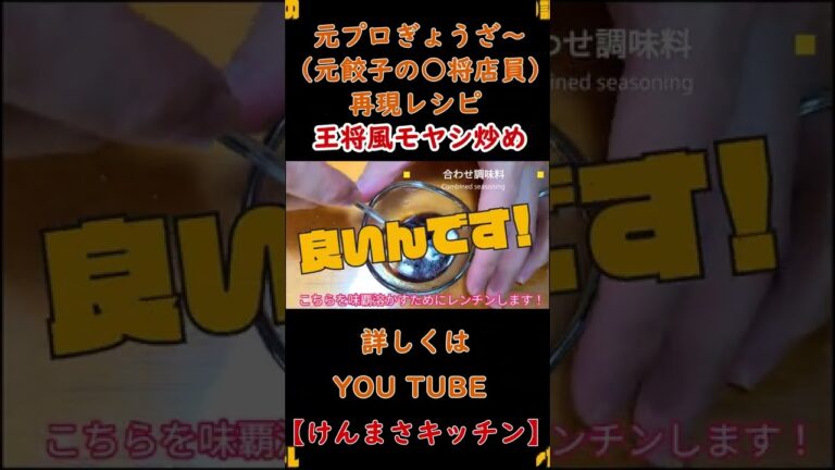 【元プロギョーザ】王将風 モヤシ炒めの作り方【再現レシピ】#shorts