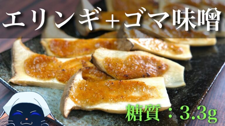 【塗って焼くだけ♬】トースターで簡単おつまみ！「エリンギの胡麻味噌焼き」【楽チンレシピ】Low Carb Eringi Recipe