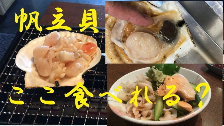 帆立【ひもきゅう】作り方★帆立買いのヒモのぬめりの取り方と過食部分を詳しく解説！！これさえ観れば生ほ帆立さばけます！かなりマニアック（笑）★