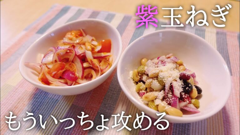 【副菜】紫玉ねぎで色々挑戦中〈#197/節約ごはん編〉