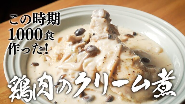 元高級ホテル料理人が、この時期1000食は作った"チキンフリカッセ"のレシピ特別に教えます!!【鶏もも肉のクリーム煮】