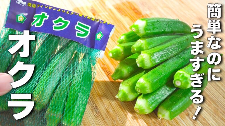 【オクラレシピ】５分炒めるだけ！無限に食べれるやみつきオクラ！
