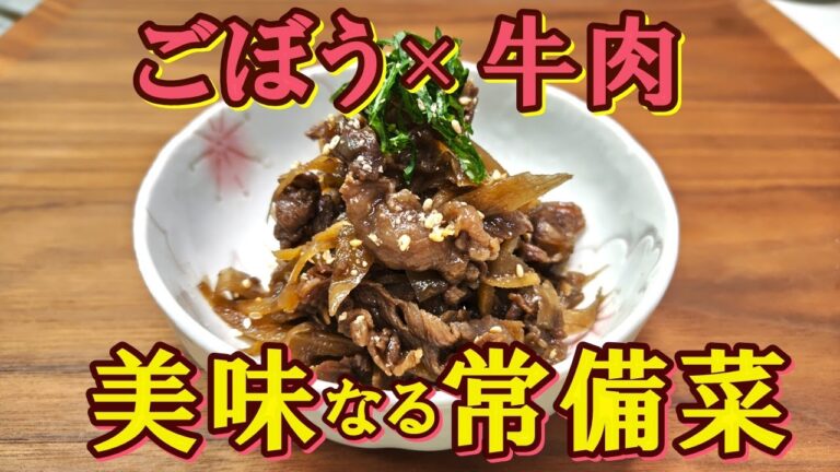 【ごぼう大量消費】常備菜＆ごはんのお供にピッタリ『牛ごぼうしぐれ煮』の作り方