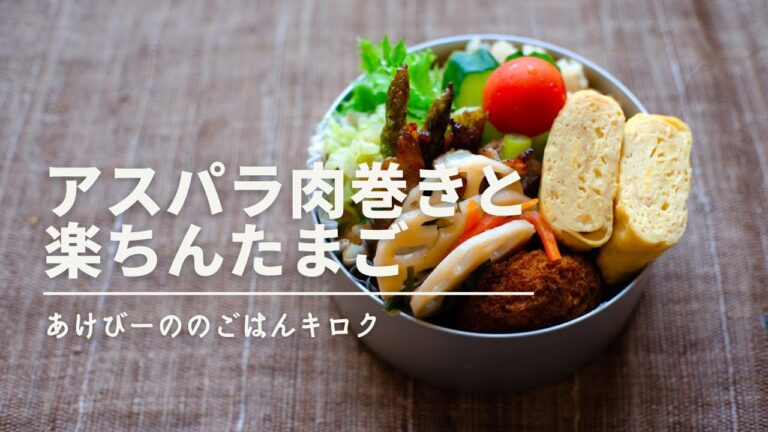【料理Vlog】今日のお弁当「アスパラ肉巻き」
