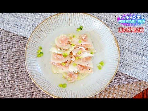 【熟年離婚した男の料理】夏の料理企画！冷凍かぶと生ハムマリネ