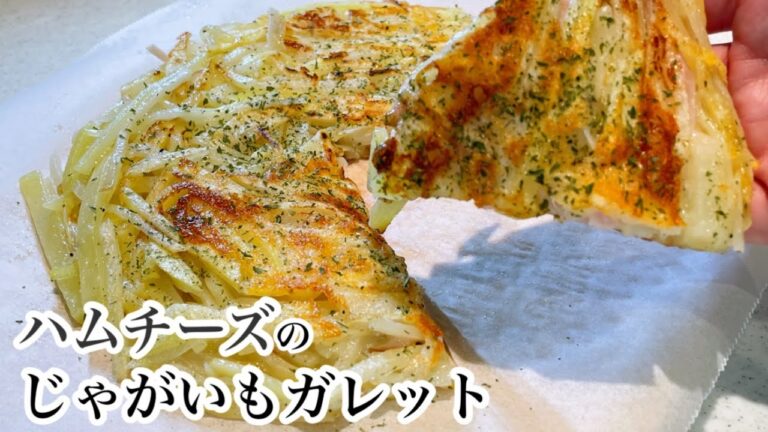 洋風おつまみ☆ハムチーズのじゃがいもガレットの作り方