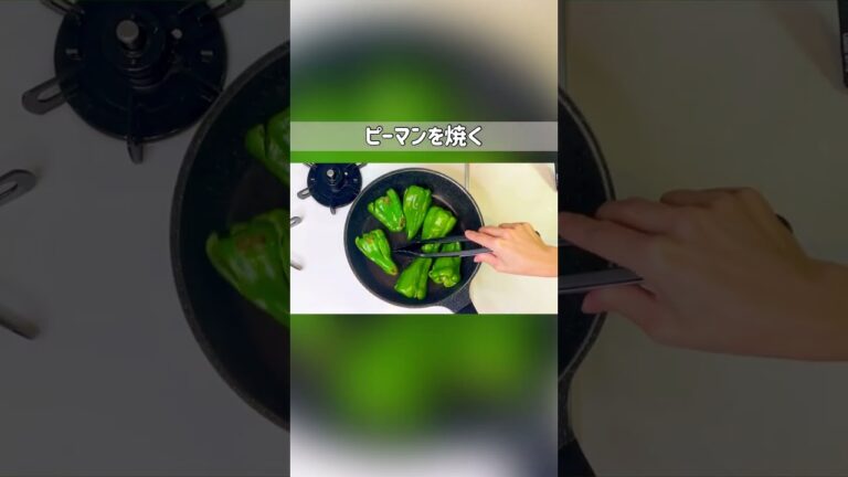 【無限ピーマン】止まらない美味しさ！今夜の晩ごはん #shorts
