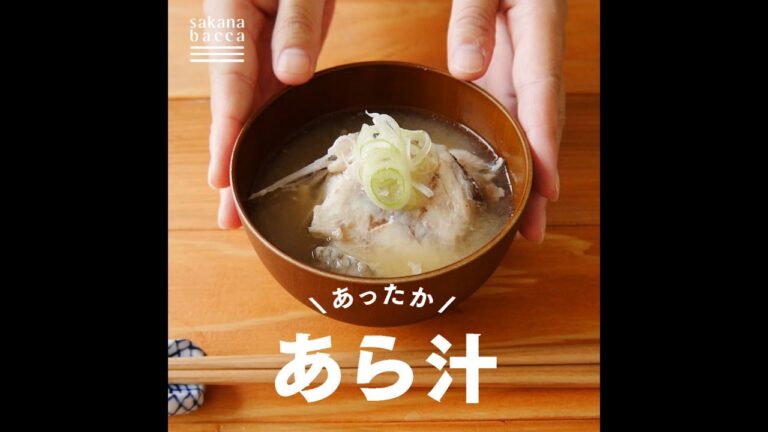旨みたっぷり！魚のあら汁 の作り方