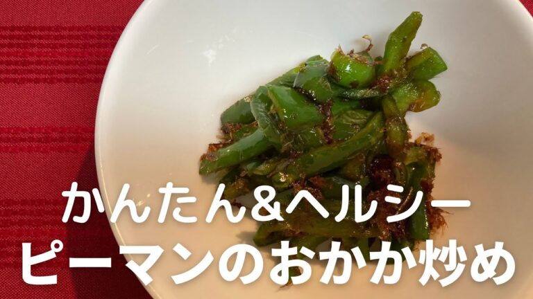 簡単＆ヘルシー！ピーマンとおかかの最強コンビレシピ！ピーマンのおかか炒めの作り方・レシピ