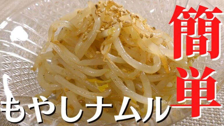 【超簡単】あっという間にできる絶品もやしナムルの作り方