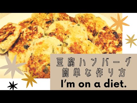 【簡単料理】ヘルシー豆腐ハンバーグレシピ　ダイエットメニュー　野菜たっぷり幼児食　手抜き料理