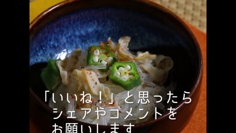 茹でて和えるだけ♪ 貝ひもとオクラのさっぱり春雨