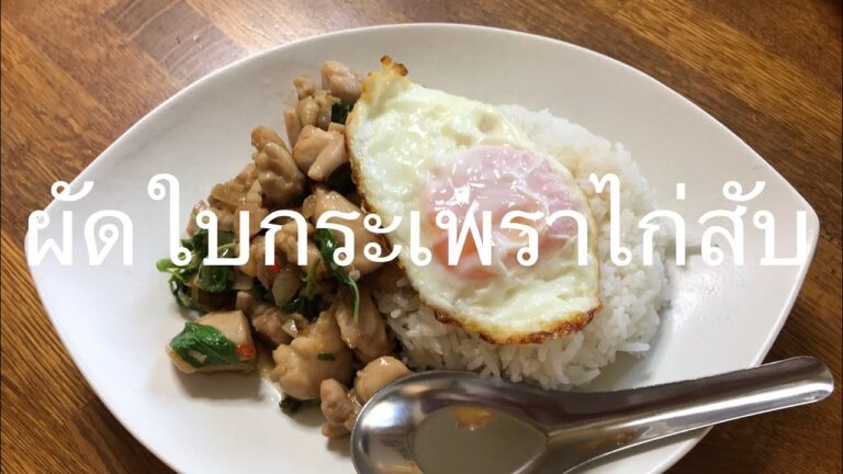 鶏肉のガパオライス【ผัดใบกระเพราไก่สับ】【ガパオ ガイ】