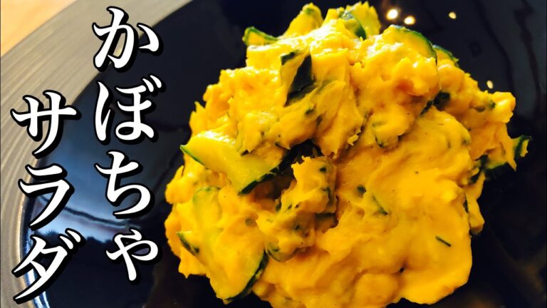 【サラダ好き必見？】南瓜(かぼちゃ)のサラダの作り方 How to make pumpkin salad あなたの家庭にかぼちゃは余ってないですかー？嬉しいかぼちゃ消費レシピ