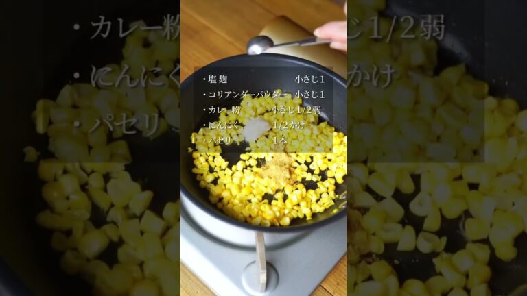 甘くてしあわせ「とうもろこしのスパイス炒め」レシピ #shortrecipe #shorts