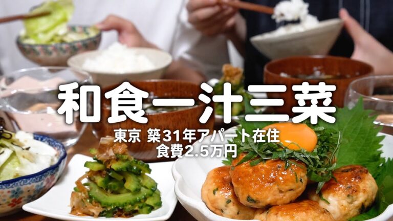 【食費2.5万円】2人前500円以内で和食一汁三菜を作る30代夫婦2人のリアルな晩ごはん｜自炊記録【はんぺん鶏つくね】