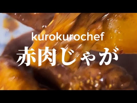 肉じゃがのルール、、、そんなの無いっス！コチュジャンと手羽元、ニンニクで真っ赤な肉じゃが「赤肉じゃが」