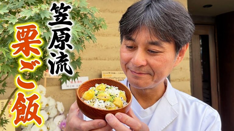 和食のプロが作る！秋の味覚【栗ご飯】炊飯器でもOK！