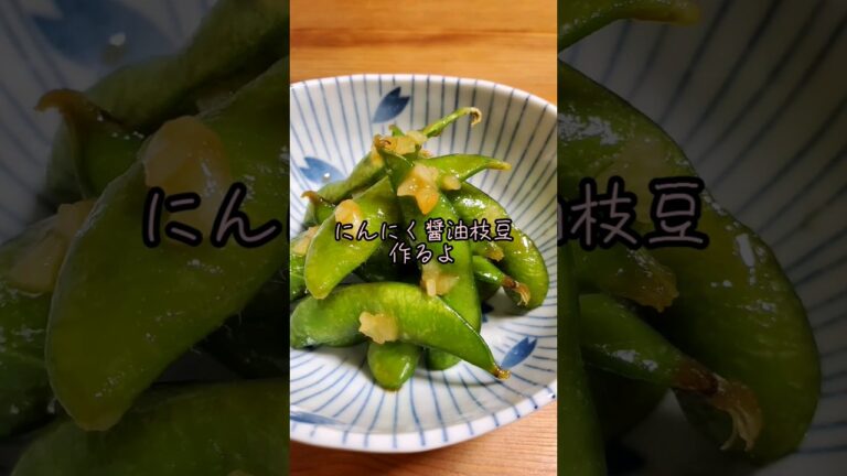 【簡単おつまみ】にんにく醤油枝豆作るよ#cooking#Recipe#shorts