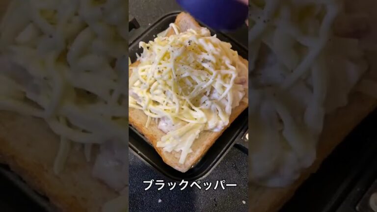 みんな#ローソン で #食パン と #ポテトサラダ を買っておいで！！ #ホットサンド #ホットサンドクッカー #ホットサンドメーカー #ホットサンドレシピ #チーズ #カロリー #レシピ動画