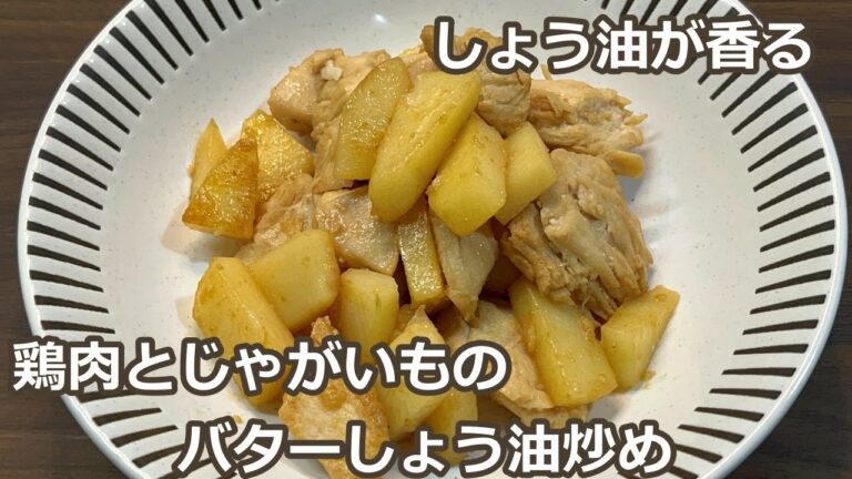 【シンプルにうまい！！】鶏肉とじゃがいものバターしょう油炒め【ガリバタしょう油で箸が止まらない味に】