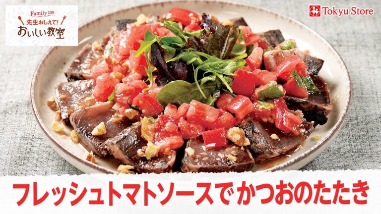 フレッシュトマトソースでかつおのたたき